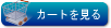 カートを見る