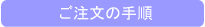 ご注文の手順