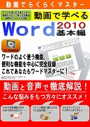 動画で学べる「Word2010 基本編」