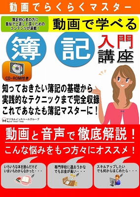 動画で学べる「簿記入門講座」パッケージ