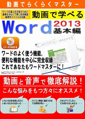 動画で学べる「Word2013 基本編」パッケージ