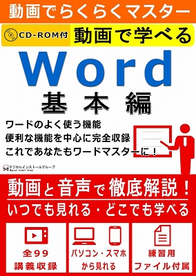 動画で学べる「Word 基本編」パッケージ