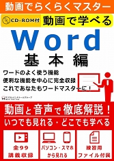 動画で学べる「Word 基本編」