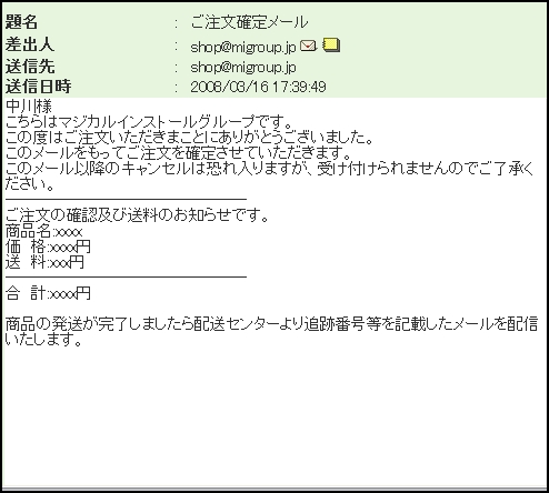 ご注文確定のお知らせメール